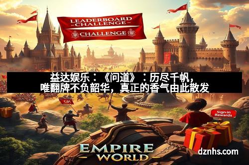 益达娱乐：《问道》：历尽千帆，唯翻牌不负韶华，真正的香气由此散发