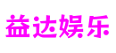 HOME - 益达娱乐 -「一家受欢迎的游戏平台」